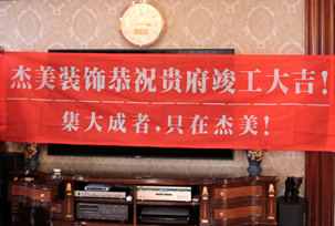 業(yè)主說在整個(gè)施工過程當(dāng)中沒有任何其他的問題，這個(gè)是全包+一點(diǎn)主材！其實(shí)主要的都交給設(shè)計(jì)師了，還有杰美裝飾的自有施工工人都特別認(rèn)真負(fù)責(zé)，每天都在群里報(bào)備今天要做什么，明天要做什么。在這里感謝一下設(shè)計(jì)師以及全體杰美的工作人員，真的是一個(gè)很認(rèn)真負(fù)責(zé)...