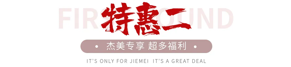 【全屋整裝·萬元補(bǔ)貼】杰美裝飾五一裝修惠民活動，正式啟幕！